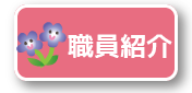 職員紹介